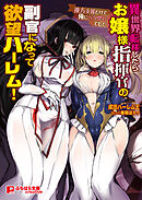 異世界転移したらお嬢様指揮官の副官になって欲望ハーレム！ ～後方支援だけで俺にべた惚れでした～