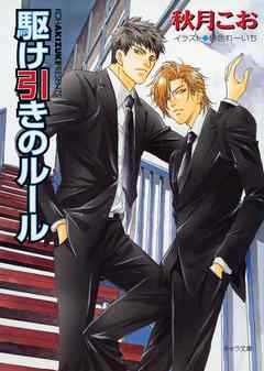 駆け引きのルール　要人警護３