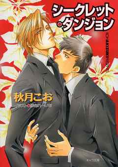 シークレット・ダンジョン　要人警護４