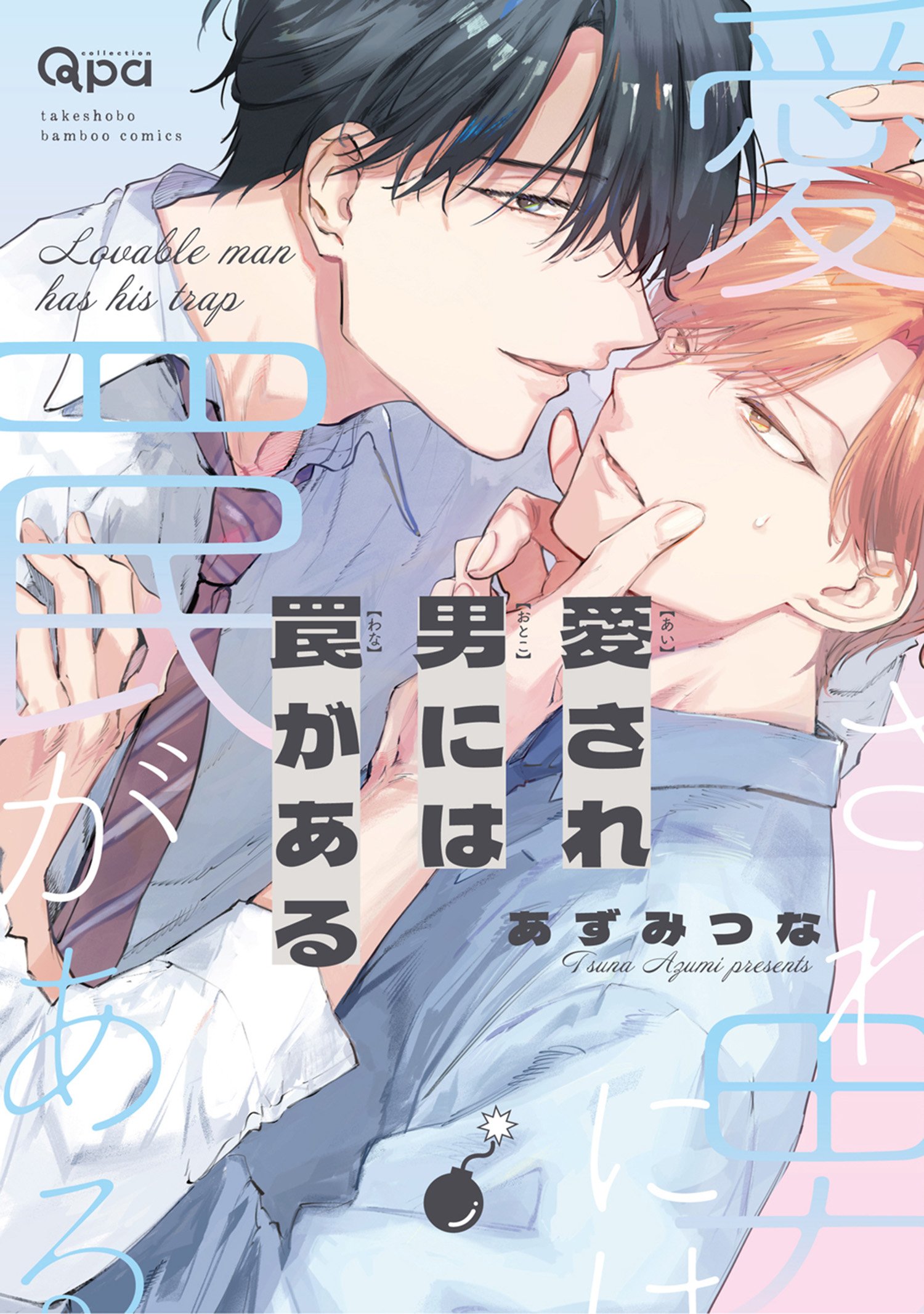 愛され男には罠がある 【電子限定特典付き】 - あずみつな - BL(ボーイズラブ)マンガ・無料試し読みなら、電子書籍・コミックストア ブックライブ