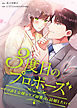 3度目のプロポーズ～やり直し令嬢はクズ御曹司と結婚したい～【タテヨミ】 第1話
