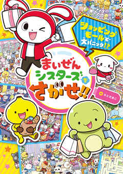 まいぜんシスターズをさがせ！！　ショッピングモールで大パニック！？