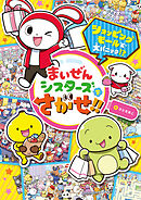 まいぜんシスターズをさがせ！！　ショッピングモールで大パニック！？
