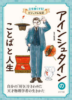 アインシュタインのことばと人生２　心を強くする！　ビジュアル伝記