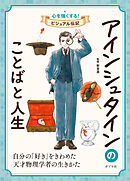 アインシュタインのことばと人生２　心を強くする！　ビジュアル伝記
