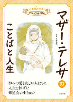 マザー・テレサのことばと人生３　心を強くする！　ビジュアル伝記