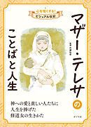 マザー・テレサのことばと人生３　心を強くする！　ビジュアル伝記