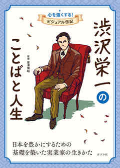 渋沢栄一のことばと人生５　心を強くする！　ビジュアル伝記