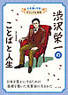 渋沢栄一のことばと人生５　心を強くする！　ビジュアル伝記
