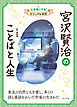 宮沢賢治のことばと人生６　心を強くする！　ビジュアル伝記