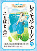 レイチェル・カーソンのことばと人生７　心を強くする！　ビジュアル伝記