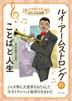 ルイ・アームストロングのことばと人生９　心を強くする！　ビジュアル伝記