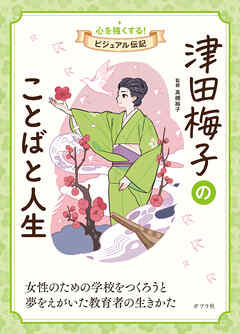 津田梅子のことばと人生１０　心を強くする！　ビジュアル伝記