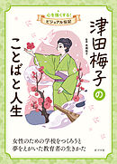 津田梅子のことばと人生１０　心を強くする！　ビジュアル伝記