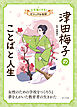 津田梅子のことばと人生１０　心を強くする！　ビジュアル伝記