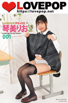 LOVEPOP デラックス　琴美りお　001