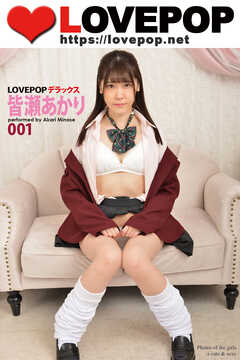 LOVEPOP デラックス　皆瀬あかり　001