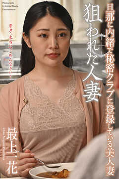 狙われた人妻　「旦那に内緒で秘密クラブに登録している美人妻」　最上一花　写真集