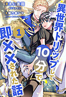 異世界トリップして10分で即××された話【１】