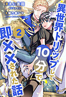 異世界トリップして10分で即××された話【２】