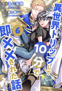 異世界トリップして10分で即××された話【６】