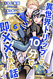 異世界トリップして10分で即××された話【６】