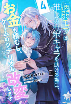 病弱モブは推しのサポキャラを助ける為に、お金も積むし、ゲームのシナリオも改変します【４】