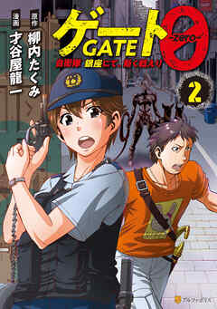 ゲート０ -zero-　自衛隊　銀座にて、斯く戦えり