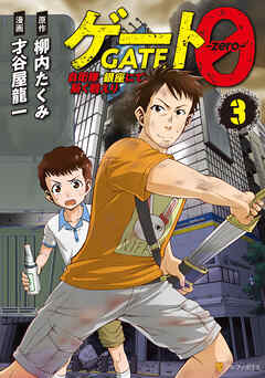 ゲート０ -zero-　自衛隊　銀座にて、斯く戦えり