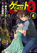 ゲート０ -zero-　自衛隊　銀座にて、斯く戦えり４