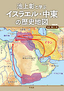 池上彰と学ぶ イスラエル・中東の歴史地図