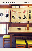 ぼくの酒場地図