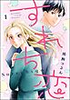 すれち恋（分冊版）　【第1話】