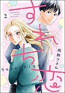 すれち恋（分冊版）　【第2話】