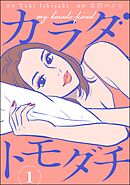 カラダトモダチ（分冊版）