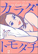 カラダトモダチ（分冊版）　【第2話】