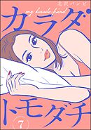カラダトモダチ（分冊版）　【第7話】