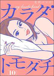 カラダトモダチ（分冊版）