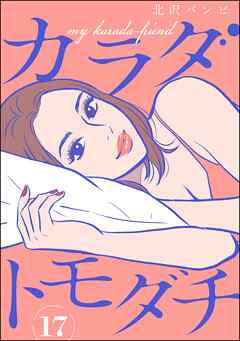 カラダトモダチ（分冊版）　【第17話】