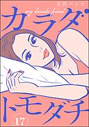 カラダトモダチ（分冊版）　【第17話】
