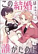 この結婚は誰がために（分冊版）　【第1話】