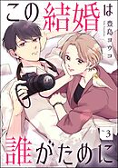 この結婚は誰がために（分冊版）　【第3話】