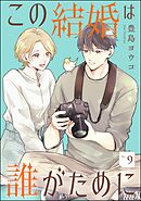 この結婚は誰がために（分冊版）　【第9話】