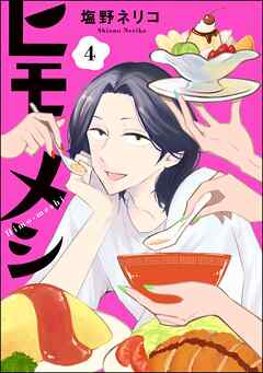 ヒモメシ（分冊版）