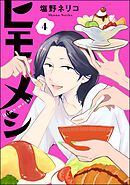 ヒモメシ（分冊版）　【第4話】