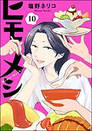 ヒモメシ（分冊版）　【第10話】