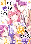 朝から晩まで、困らせないでよ矢上社長！（分冊版）