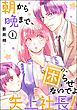 朝から晩まで、困らせないでよ矢上社長！（分冊版）　【第1話】