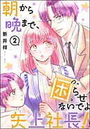 朝から晩まで、困らせないでよ矢上社長！（分冊版）　【第2話】