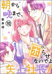 朝から晩まで、困らせないでよ矢上社長！（分冊版）